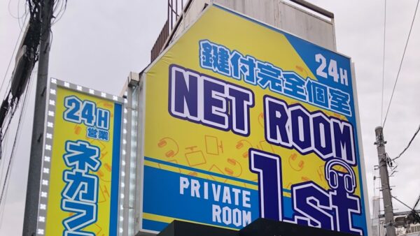 インターネットカフェ 道玄坂NETROOM1.st