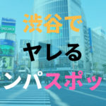 渋谷でヤレるナンパスポットを紹介する記事
