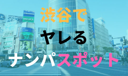 渋谷でヤレるナンパスポットを紹介する記事