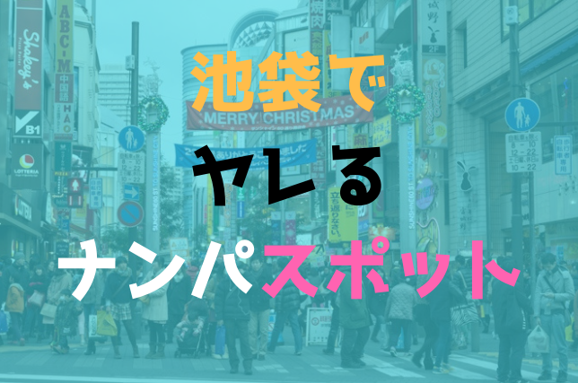 池袋で確実にヤレるナンパスポットを紹介 厳選1位 5位 Japan Club Map