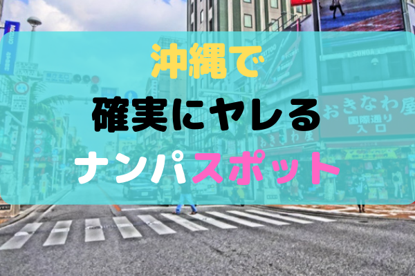 沖縄で確実にヤレるナンパスポットを紹介 厳選1位 5位 Japan Club Map