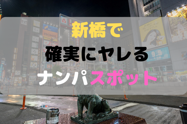 新橋で確実にヤレるナンパスポットを紹介 厳選1位 4位 Japan Club Map