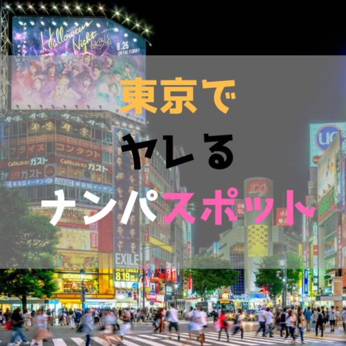 東京で確実にヤレるナンパスポットを紹介 厳選1位 8位 Japan Club Map