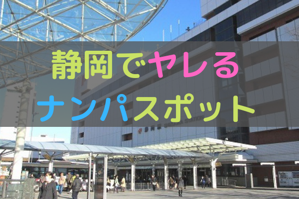 静岡で確実にヤレるナンパスポットを紹介 厳選1位 7位 Japan Club Map