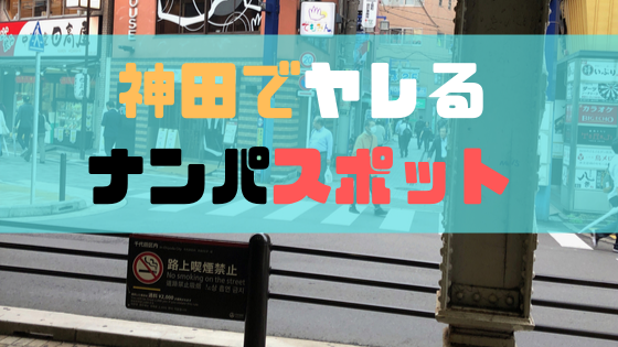 神田で確実にヤレるナンパスポットを紹介 厳選1位 5位 Japan Club Map